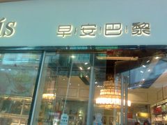 -早安巴黎(四季坊店)