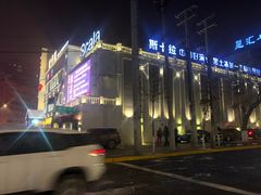 -斯卡拉演艺集团