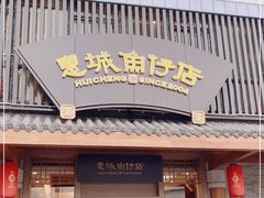门面-抱德·潮汕味(敦和店原惠城鱼仔)