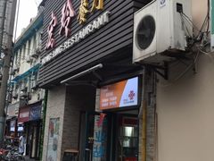 门面-宏玲餐厅(四川南路店)