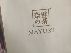 -奈雪的茶(石家庄万象城店)