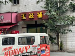 -玉滋補