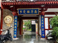 -乡党臊子面(丰庆公园店)