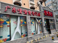 -煲煲好(朝阳门店)