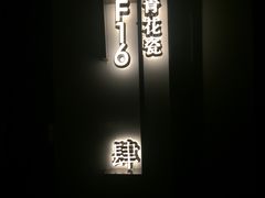 -真爱范特西KTV(交大店)
