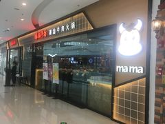 -嬷孙家潮汕牛肉火锅(北京路天河城店)