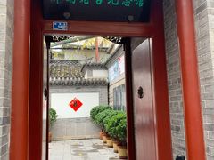 景点-老舍旧居