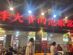 -李大爷的泡椒馆(冉家坝店)