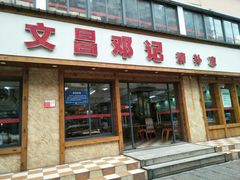 门面-文昌邓记清补凉(西沙路店)
