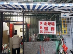 门面-李良记无米粿鲎粿(平东一街店)