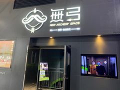-無弓射箭俱乐部(领展中心城店)