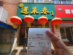 -蓬莱春(芝罘店)