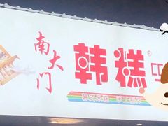 -南大门韩糕(后埭溪路店)
