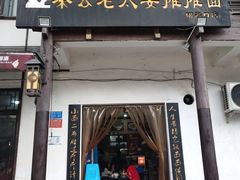 门面-秦云老太婆摊摊面(磁器口店)