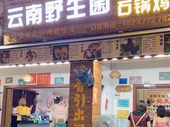 门面-云南野生菌石锅鱼石锅鸡(大金塔店)