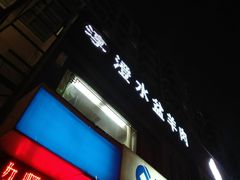 -淳澄水盆羊肉
