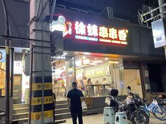-徐妹串串香(春熙路店)