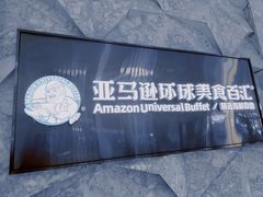 -亚马逊蒸汽活海鲜自助(LCM置汇旭辉广场店)