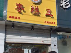 门面-五道口枣糕王(成府路店)