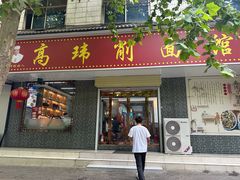 -高玮削面馆(爱民路店)