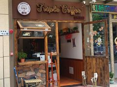 -triple coffee叁杯咖啡