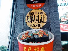 门面-黑色经典臭豆腐·长沙鲜食商店(坡子街店)