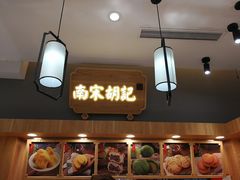 -南宋胡记(杭州体育场路店)