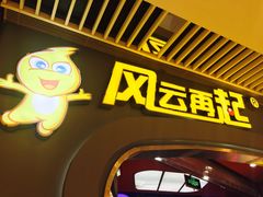 -风云再起游乐汇(皇城恒隆广场店)