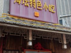 -海坛特色小吃·只做平潭特色菜(平潭店)