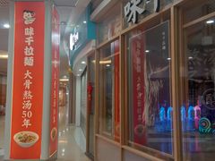 -味千拉面(和平大道奥山世纪城店)