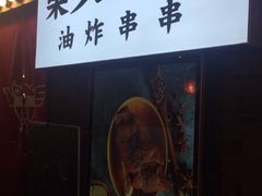 门面-乐彡炸串·烤苕皮(西单华威约饭街店)