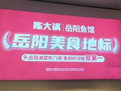 -陈大锅·岳阳鱼馆·地道岳阳菜(美食街店)