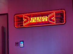 -星聚会KTV(龙湖上海奉贤天街店)