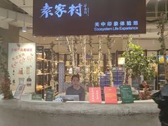 -袁家村关中印象体验店(砂之船奥特莱斯店)