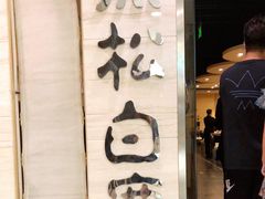 门面-黑松白鹿(崇文门新活馆店)