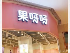 门面-果呀呀(国金街店)