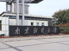 -南京财经大学(仙林校区)