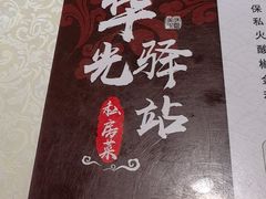 -华光驿站私房菜·黑金冠