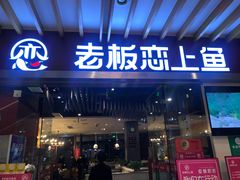 门面-老板恋上鱼(恒隆广场店)