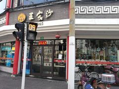 门面-王家沙点心店(西康路店)