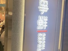 -争鲜回转寿司(南开大悦城店)