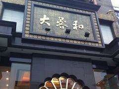 -大蓉和(一品天下店)