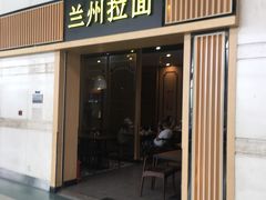 门面-味一楼兰州拉面(机场一店)