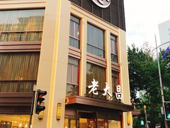 门面-老大昌(淮海中路店)
