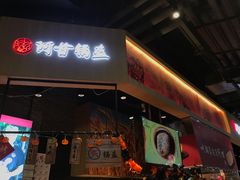 门面-阿甘锅盔(合生汇购物中心店)