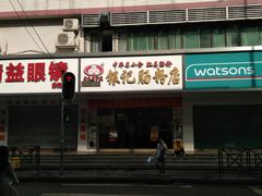门面-银记肠粉店(赤岗店)
