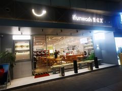 -爱欢洗ifunwash(北辰店)