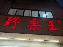 -阿男野栗王(金门路店)