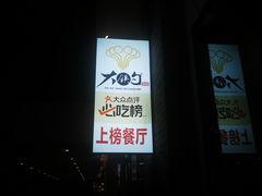 -大铁勺新津菜(东丽阳光新业广场店)