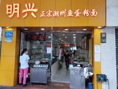 门面-明兴正宗潮州五彩鱼蛋粉面(中山六路店)